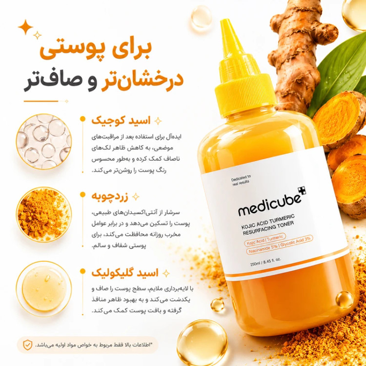 تونر صورت مدیکیوب مدل کوجیک اسید و زردچوبه ۲۵۰ میلیلیتر فاقد چربی ضد تیرگی و لک
